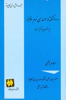 ۱۰۰۰ نکته در مهندسی نرم‌افزار (پرسشهای چهارگزینه‌ای)